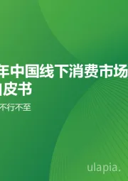 2023年中国线下消费市场创业洞察白皮书：道虽迩，但不行不至
