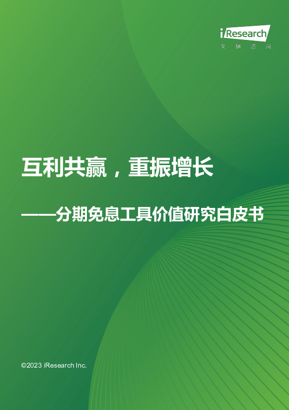 分期免息工具价值研究白皮书：互利共赢，重振增长