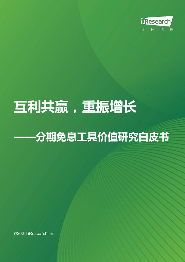 分期免息工具价值研究白皮书：互利共赢，重振增长