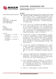 宏观经济周报：国内股债反弹进入后期