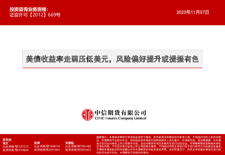 美债收益率走弱压低美元，风险偏好提升或提振有色