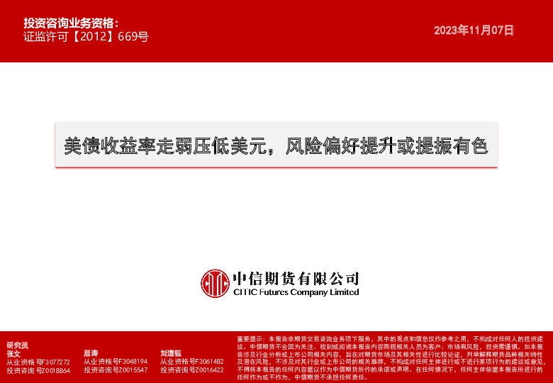 美债收益率走弱压低美元，风险偏好提升或提振有色