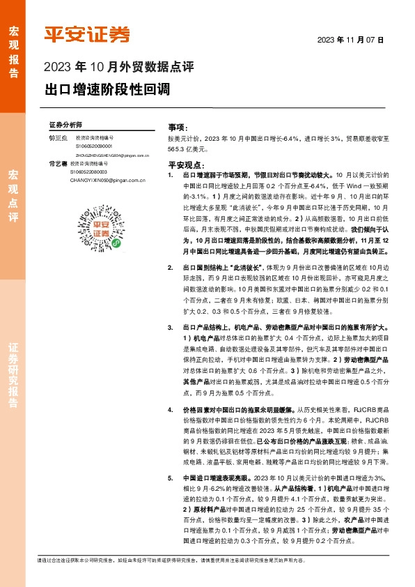 2023年10月外贸数据点评：出口增速阶段性回调