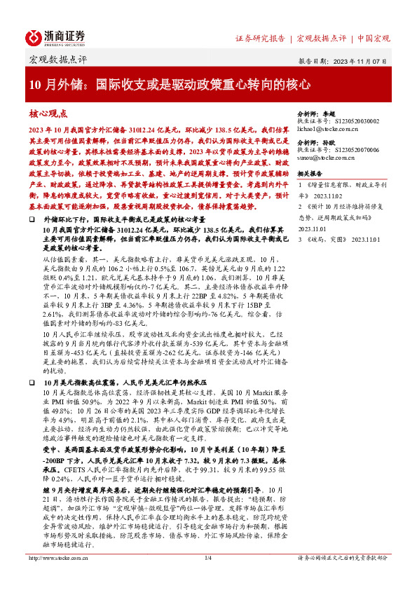 宏观数据点评：10月外储：国际收支或是驱动政策重心转向的核心
