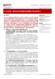 宏观数据点评：10月外储：国际收支或是驱动政策重心转向的核心