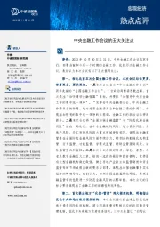 宏观经济热点点评：中央金融工作会议的五大关注点