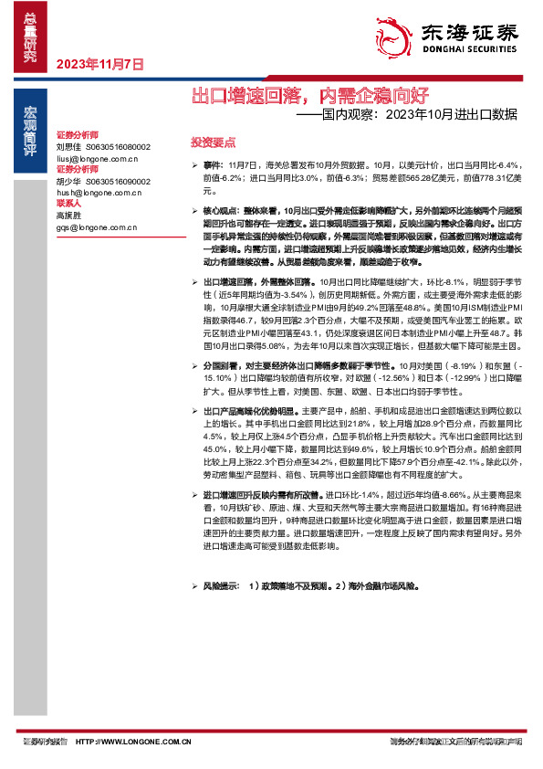 国内观察：2023年10月进出口数据：出口增速回落，内需企稳向好