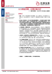 国内观察：2023年10月进出口数据：出口增速回落，内需企稳向好