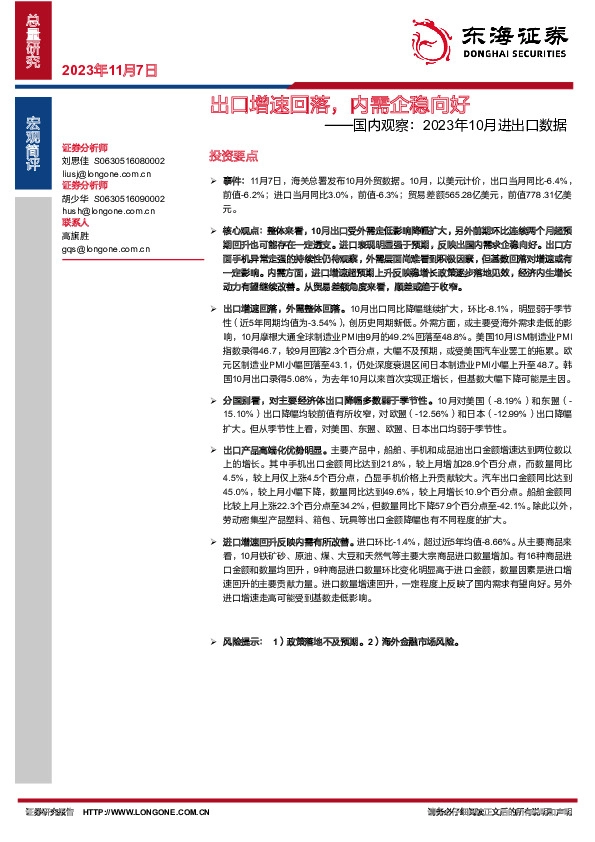 国内观察：2023年10月进出口数据：出口增速回落，内需企稳向好