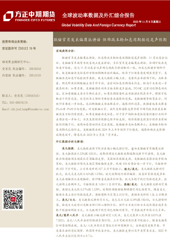 全球波动率数据及外汇综合报告：联储官员发表偏鹰派讲话 但难改本轮加息周期接近尾声预期