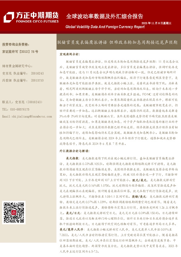 全球波动率数据及外汇综合报告：联储官员发表偏鹰派讲话 但难改本轮加息周期接近尾声预期