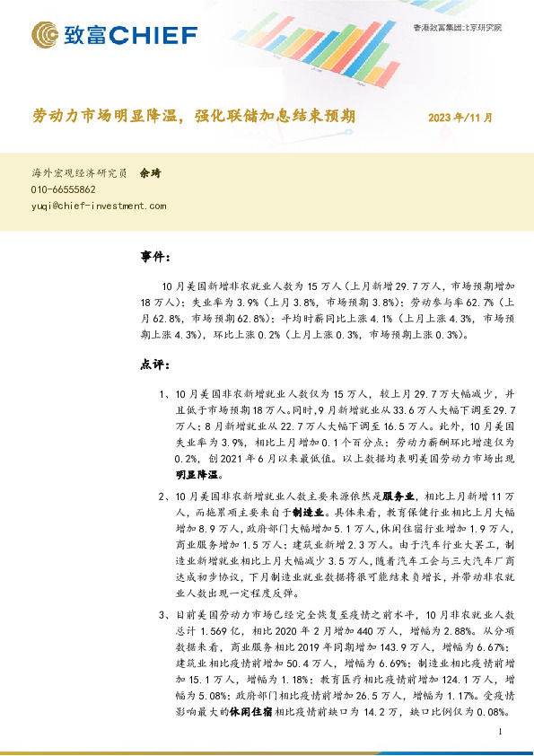 美国10月非农数据快评：劳动力市场明显降温，强化联储加息结束预期