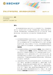 美国10月非农数据快评：劳动力市场明显降温，强化联储加息结束预期