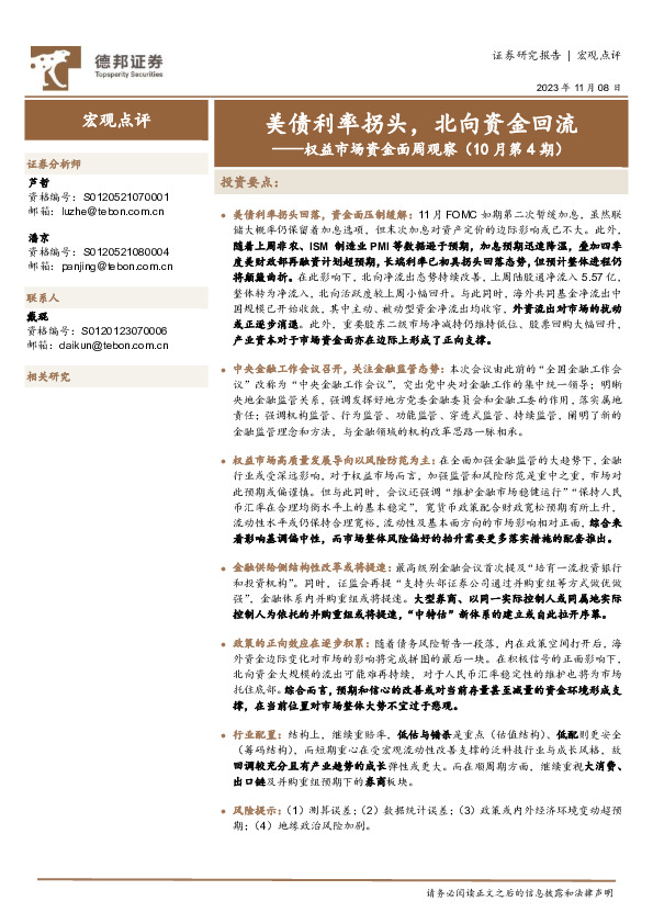 权益市场资金面周观察（10月第4期）：美债利率拐头，北向资金回流