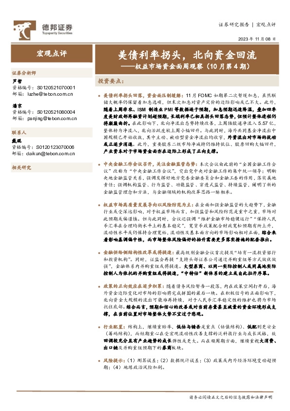 权益市场资金面周观察（10月第4期）：美债利率拐头，北向资金回流