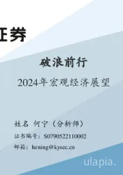 2024年宏观经济展望：破浪前行