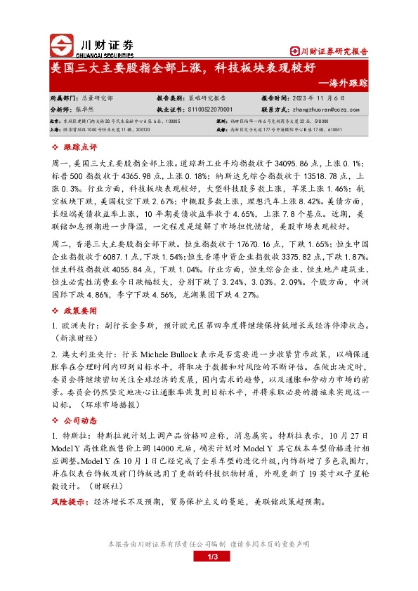 海外跟踪：美国三大主要股指全部上涨，科技板块表现较好