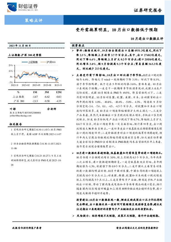 10月进出口数据点评：受外需拖累明显，10月出口数据低于预期
