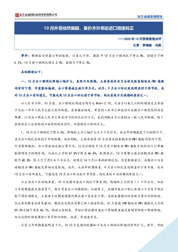 2023年10月贸易数据点评：10月外需依然偏弱，量价齐升带动进口增速转正