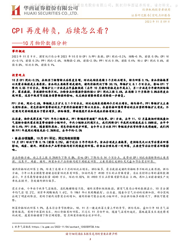 10月物价数据分析：CPI再度转负，后续怎么看？