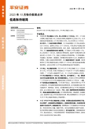 2023年10月物价数据点评：低通胀待破局