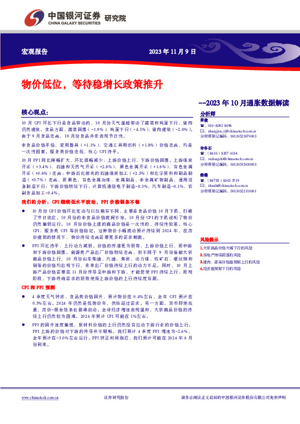 2023年10月通胀数据解读：物价低位，等待稳增长政策推升