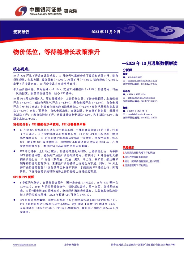 2023年10月通胀数据解读：物价低位，等待稳增长政策推升