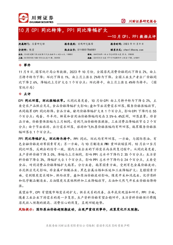 10月CPI、PPI数据点评：10月CPI同比转降，PPI同比降幅扩大