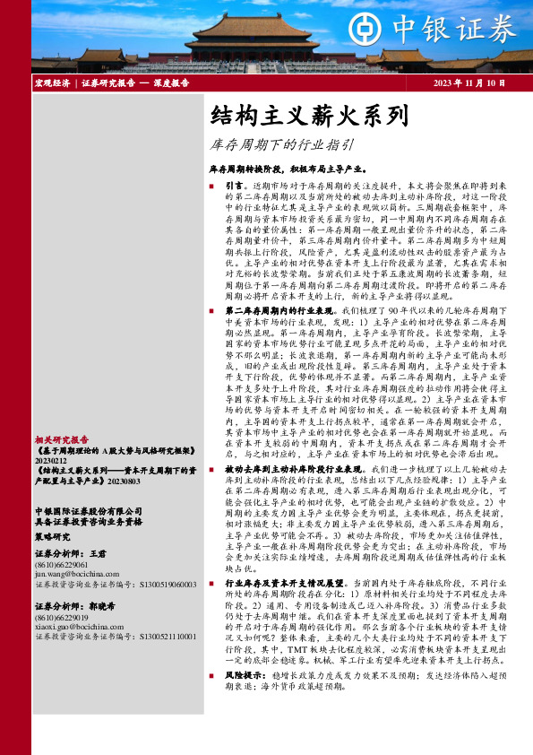 结构主义薪火系列：库存周期下的行业指引