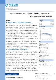 周报：出口下滑超预期、CPI再转负，稳增长压力仍然较大