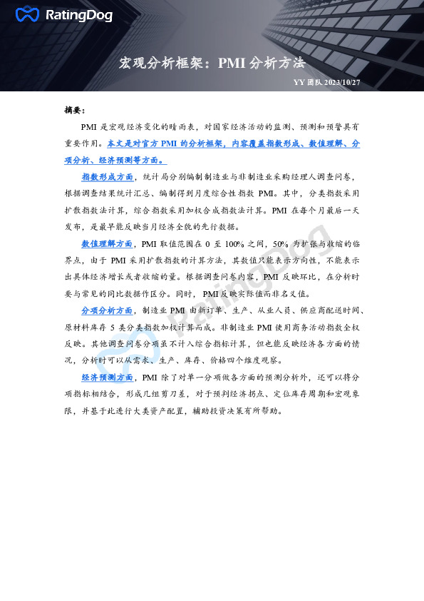 宏观分析框架：PMI分析方法