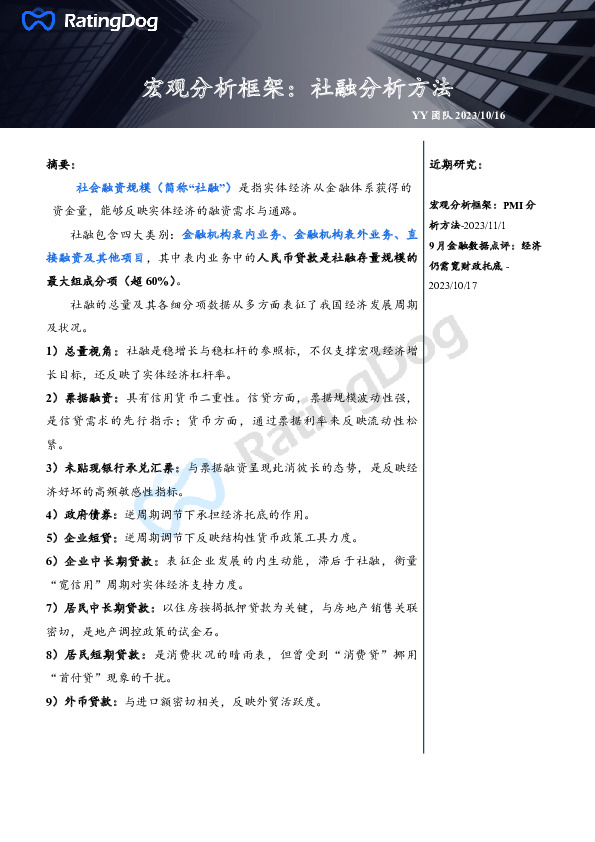 宏观分析框架：社融分析方法