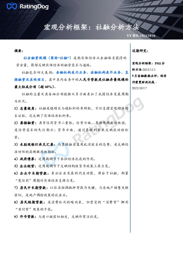 宏观分析框架：社融分析方法