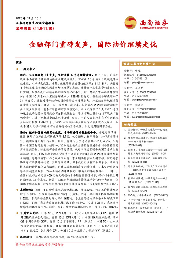 宏观周报：金融部门重磅发声，国际油价继续走低