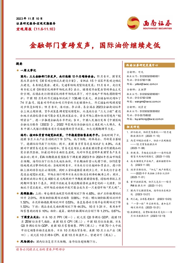 宏观周报：金融部门重磅发声，国际油价继续走低