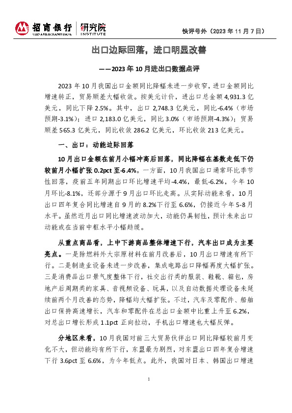 快评号外：2023年10月进出口数据点评-出口边际回落，进口明显改善