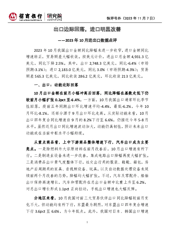 快评号外：2023年10月进出口数据点评-出口边际回落，进口明显改善