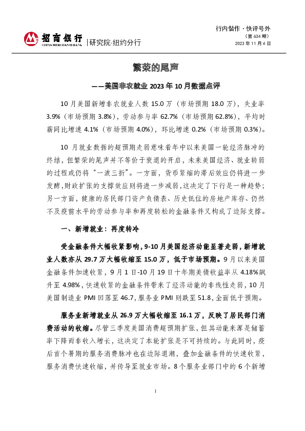 美国非农就业2023年10月数据点评：繁荣的尾声