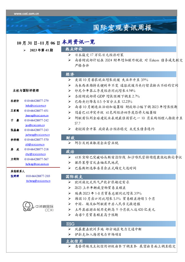 国际宏观资讯周报2023年第41期