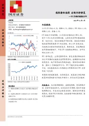 10月物价数据点评：通胀整体偏弱 后续仍将修复