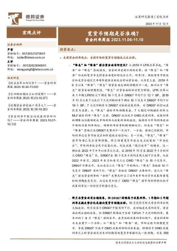 资金利率周报：宽货币预期是否准确？