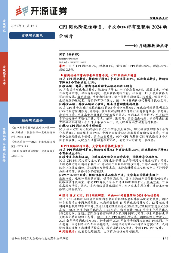 10月通胀数据点评：CPI同比阶段性转负，中央加杠杆有望驱动2024物价回升