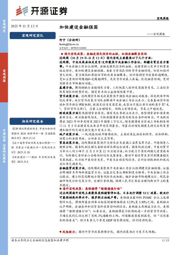 宏观周报：加快建设金融强国