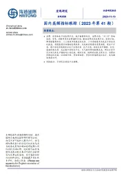 国内高频指标跟踪（2023年第41期）