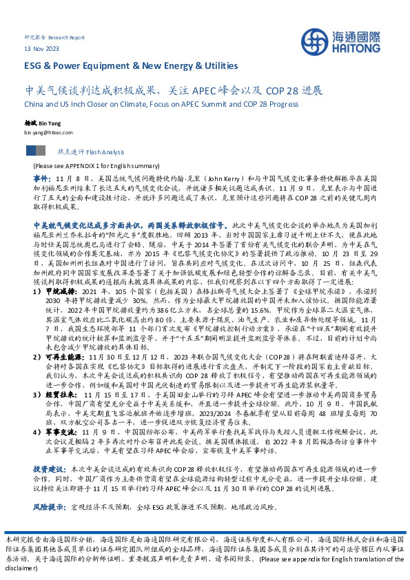 中美气候谈判达成积极成果，关注APEC峰会以及COP28进展