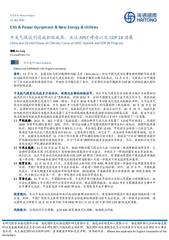 中美气候谈判达成积极成果，关注APEC峰会以及COP28进展