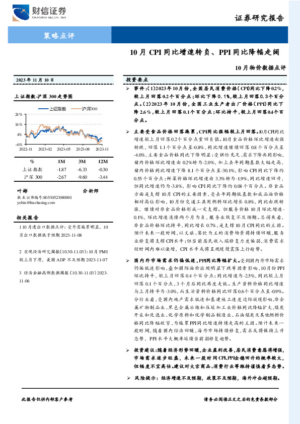 10月物价数据点评：10月CPI同比增速转负、PPI同比降幅走阔
