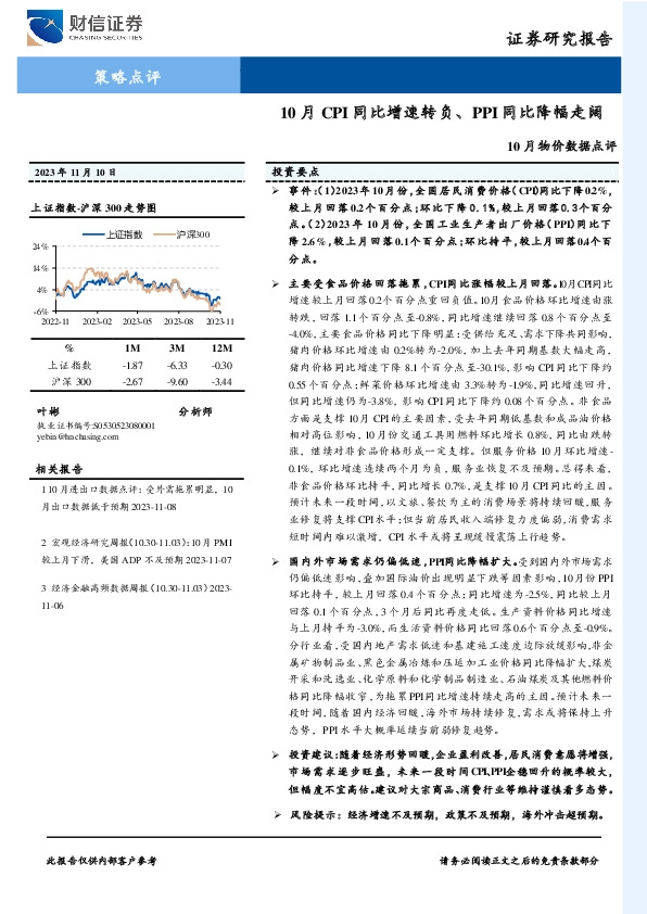 10月物价数据点评：10月CPI同比增速转负、PPI同比降幅走阔