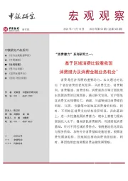 宏观观察2023年第50期（总第505期）：基于区域消费比较看我国消费潜力及消费金融业务机会