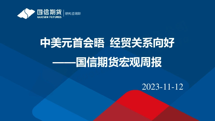 宏观周报：中美元首会晤 经贸关系向好